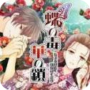 蝶之毒华之锁安卓版 v1.0