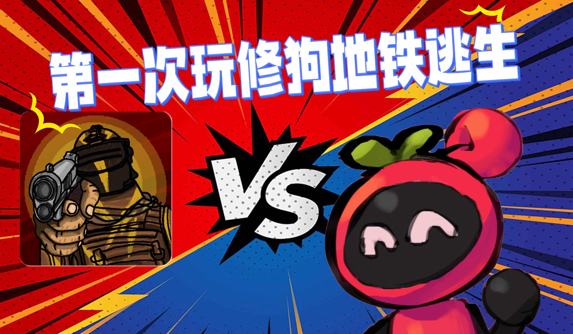 修狗地铁逃生
