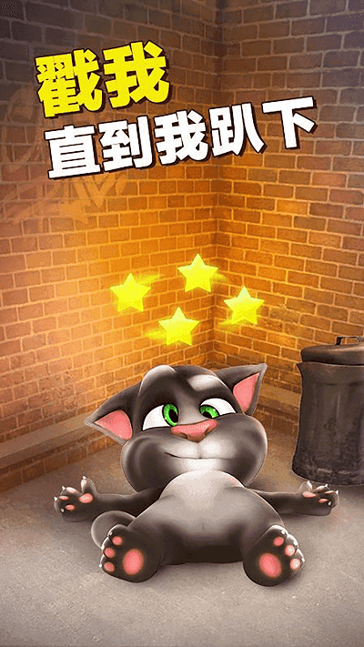 会说话的汤姆猫中文版(3)