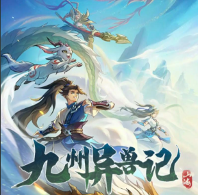 九州异兽记