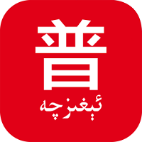 普通话助手app
