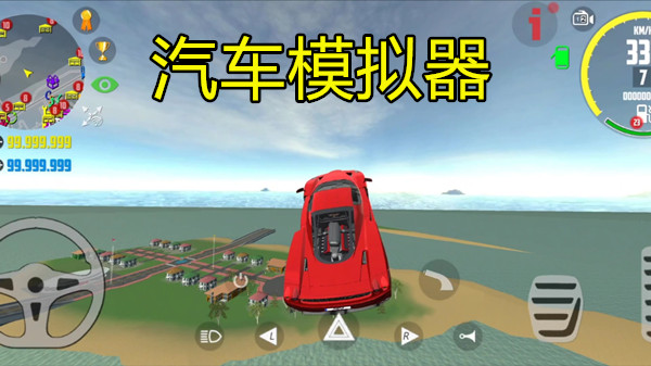 汽车模拟器