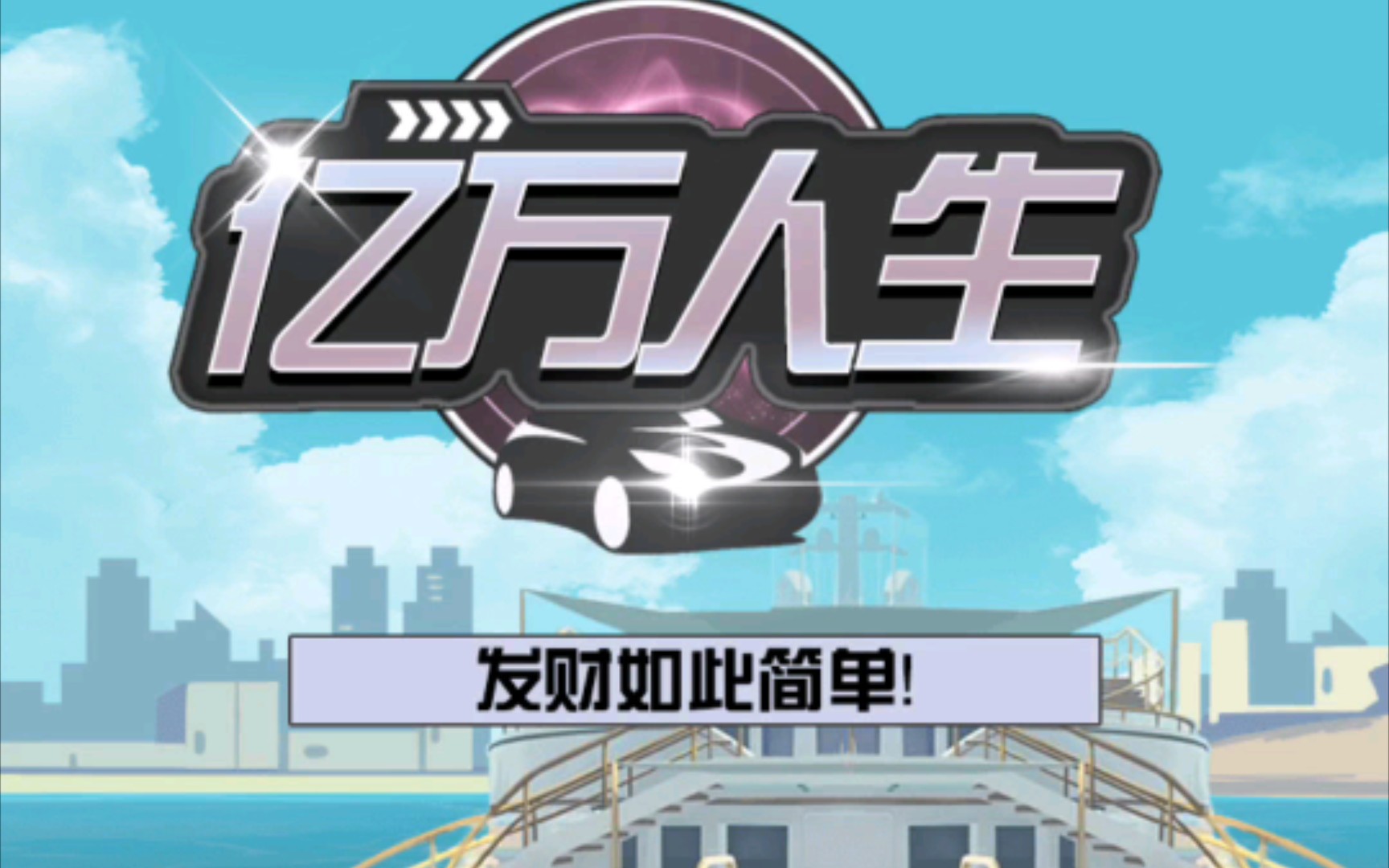 亿万人生