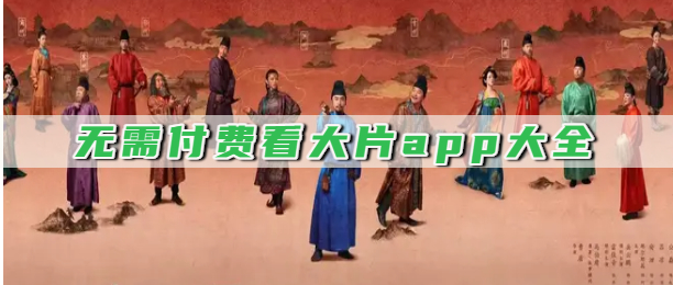 无需付费看大片app大全