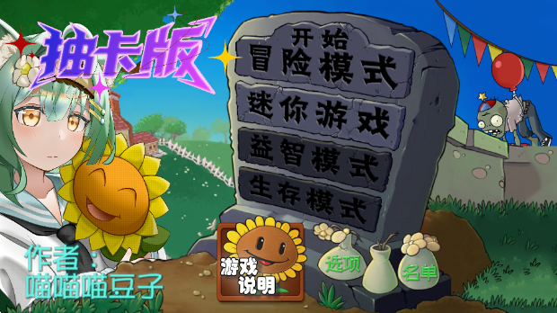PVZ抽卡版(2)