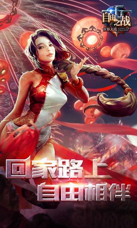 自由之战安卓版图1
