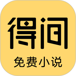 得间小说官方版