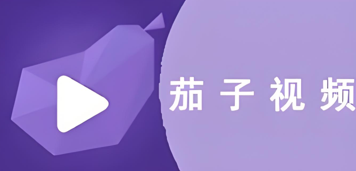 茄子视频软件下载大全