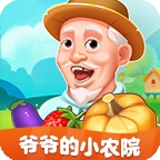 爷爷的小农院赚钱版