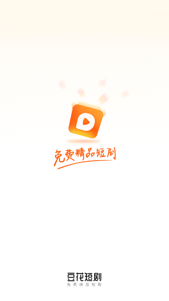 豆花短剧最新版截图2