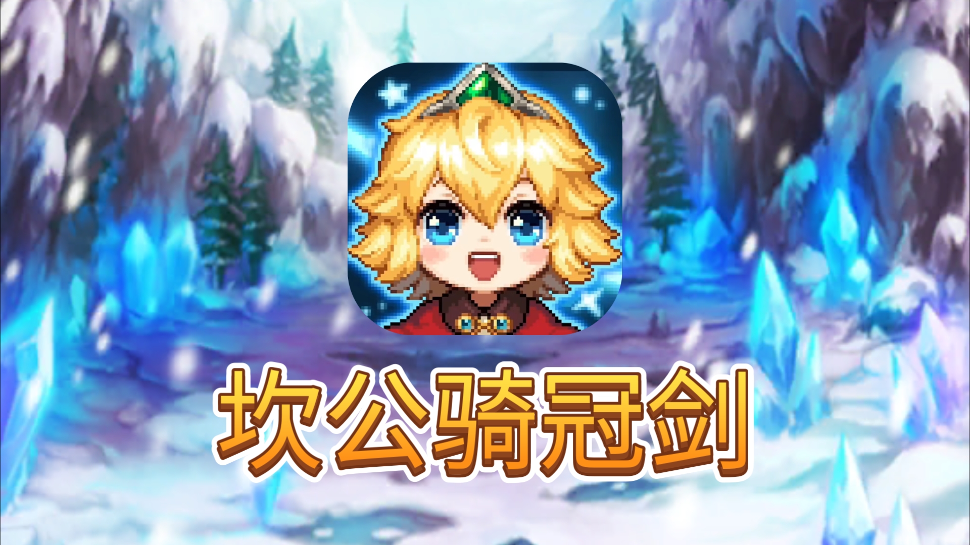 坎公骑冠剑