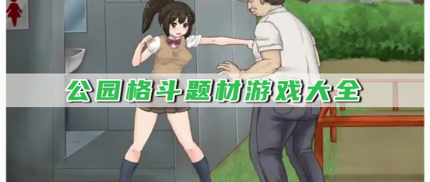 公园格斗题材游戏大全
