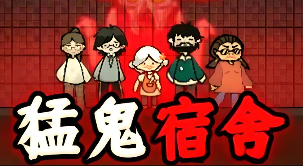 猛鬼宿舍