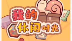 我的休闲时光