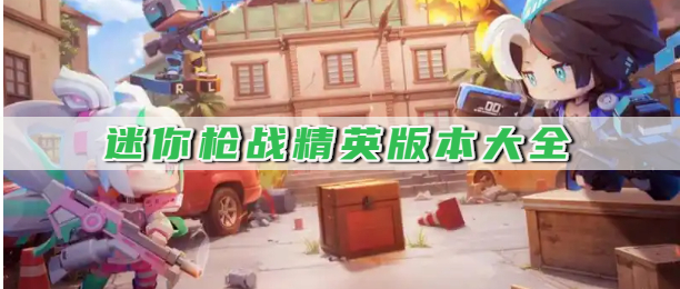 迷你枪战精英版本大全