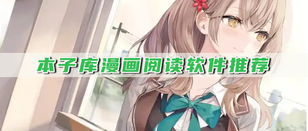 本子库漫画阅读软件推荐