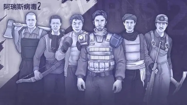阿瑞斯病毒2正版图4