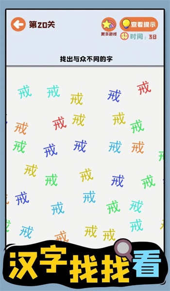 汉字找找看图3