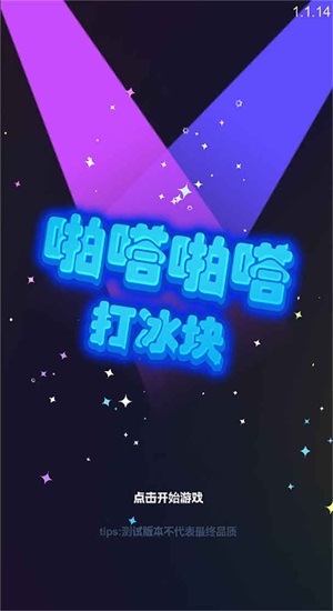 啪嗒啪嗒打冰块图1