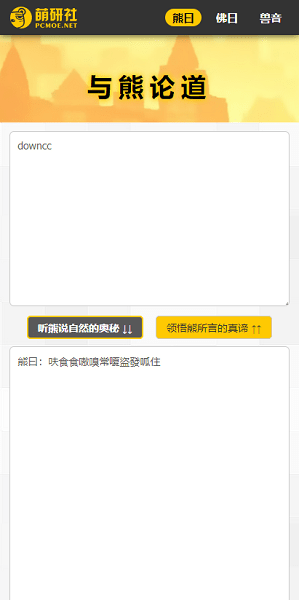 与熊论道翻译器3