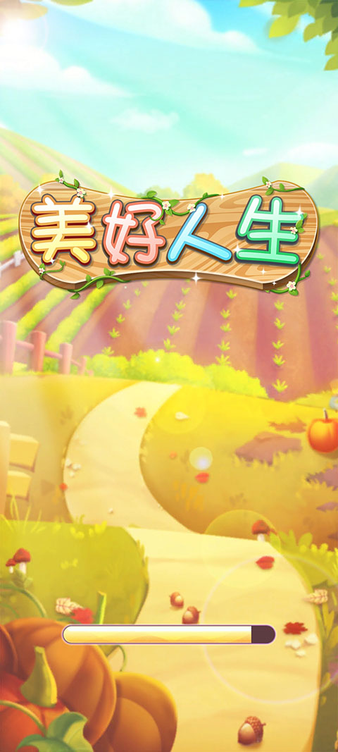 美好人生红包版图1