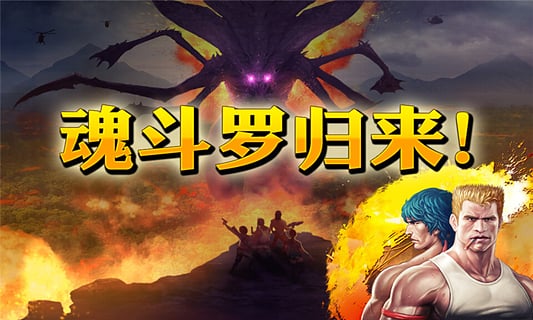 魂斗罗进化革命安卓版图1