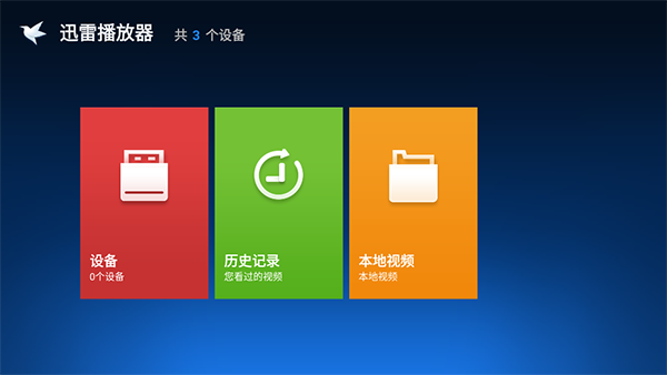 迅雷播放器tv版1