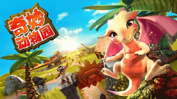 奇妙动物园最新版截图1