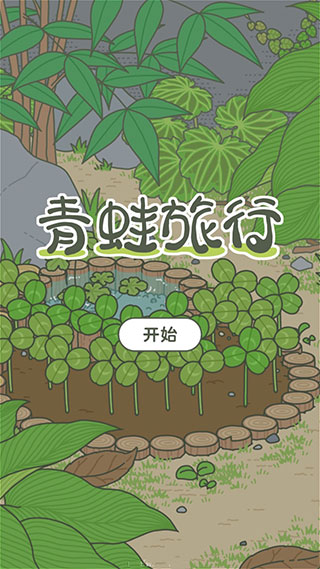青蛙旅行中国版(1)