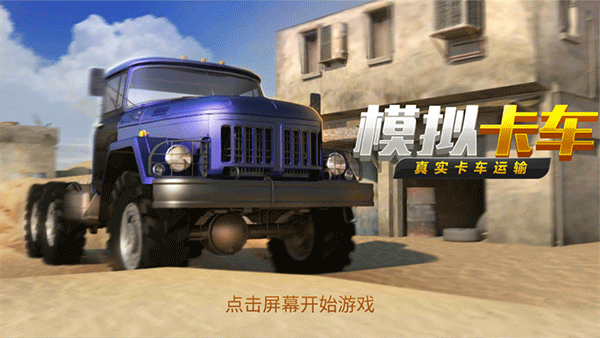 真实货车模拟：模拟卡车(1)