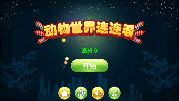 动物世界连连看手机版图1