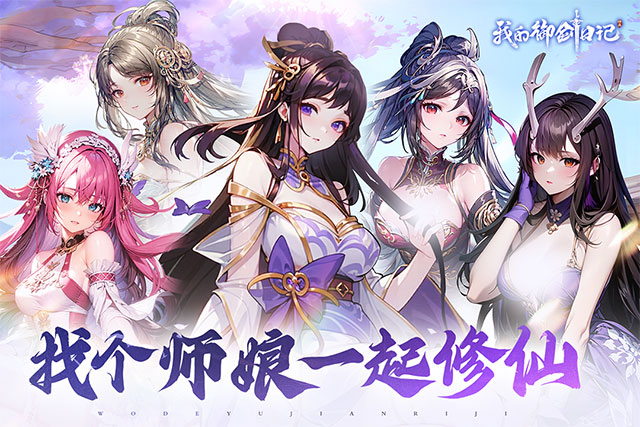 我的御剑日记九游加速版(1)
