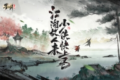 墨剑江湖1