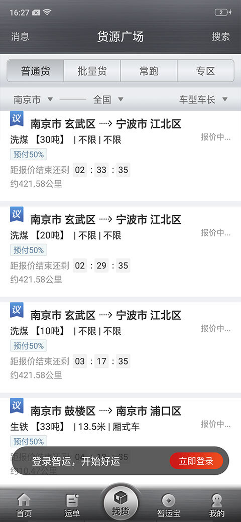 中储智运司机版