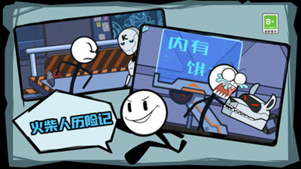 火柴人历险记免广告版(2)
