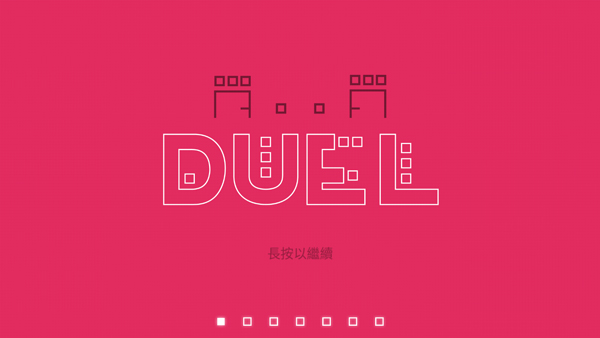 双人联机对战(DUAL)