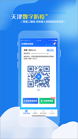 天津数字防疫健康码图1