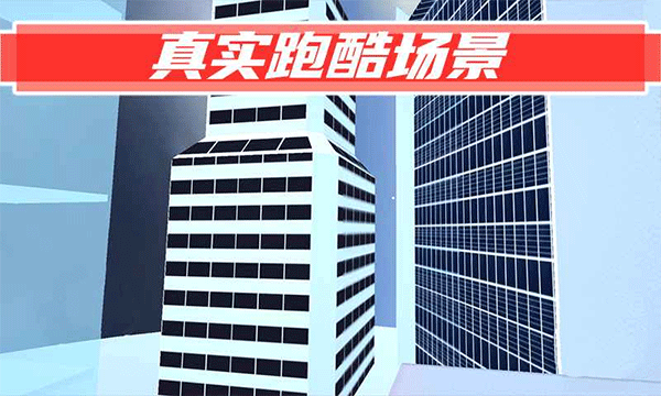 街头极限跑酷联机版5