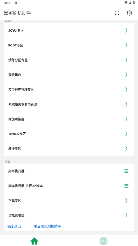 黑鲨刷机助手(1)