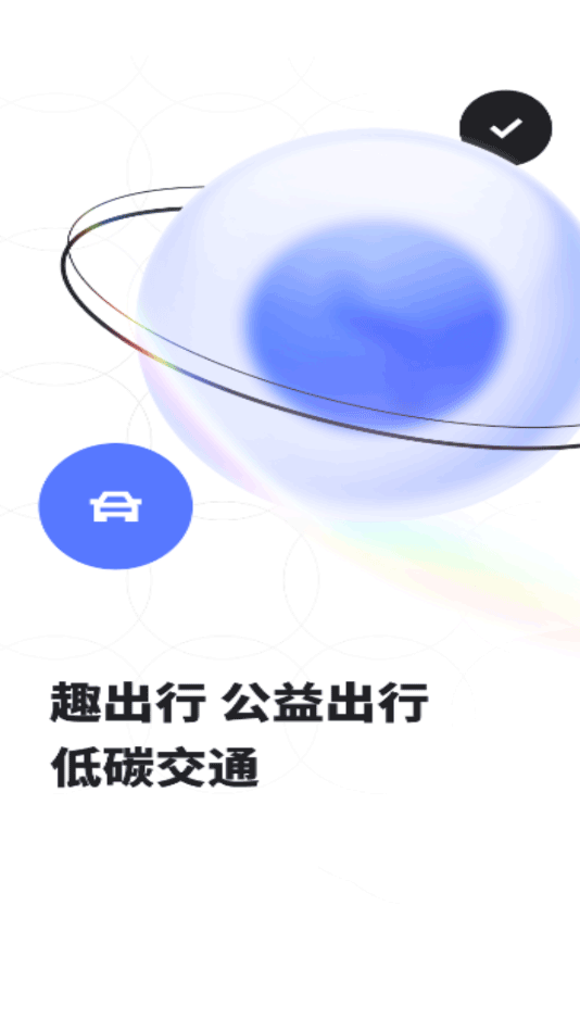 趣出行最新版图1