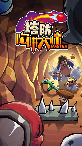 陷阱塔防大师中文版图1