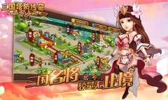 三国塔防传奇1