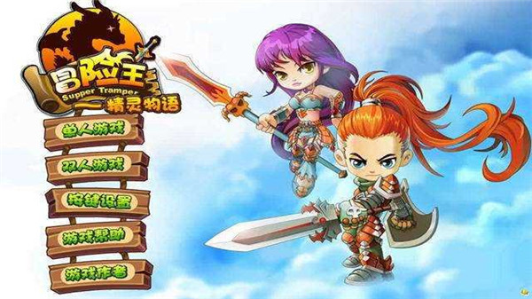 冒险王之精灵物语无敌版(1)