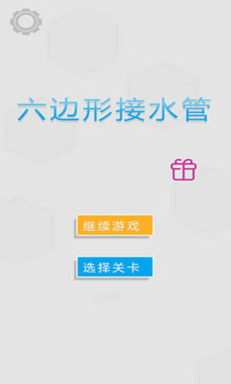 六边形接水管游戏图1