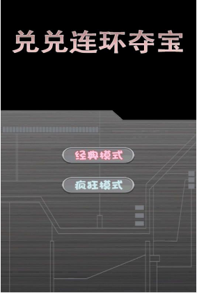 兑兑连环夺宝(2)