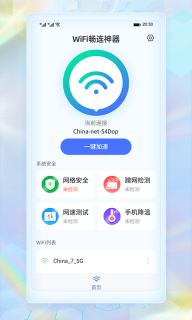 WiFi畅连神器图2