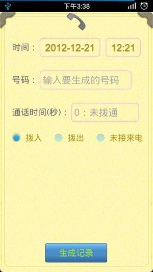 通话记录生成器(3)