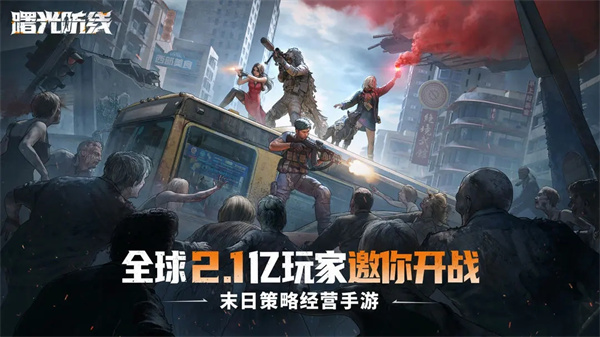 曙光防线最新版(5)