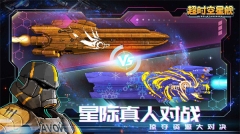 超时空星舰 v1.0.5 安卓版图1