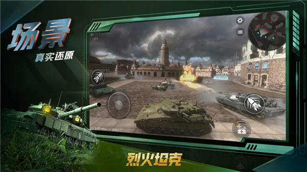 烈火坦克 v4.0.2 安卓版(5)